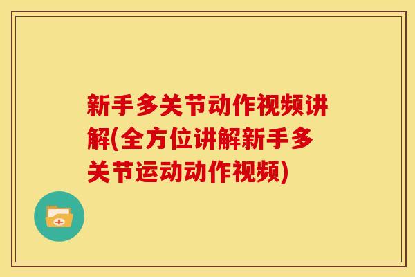 新手多关节动作视频讲解(全方位讲解新手多关节运动动作视频)
