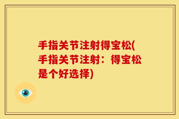手指关节注射得宝松(手指关节注射：得宝松是个好选择)