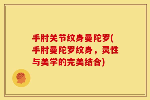 手肘关节纹身曼陀罗(手肘曼陀罗纹身，灵性与美学的完美结合)