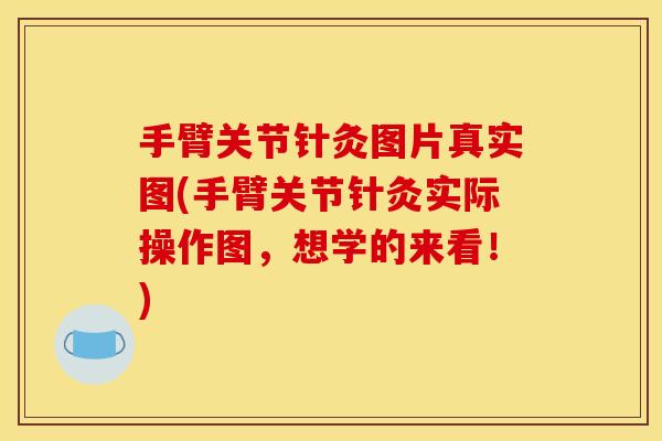 手臂关节针灸图片真实图(手臂关节针灸实际操作图，想学的来看！)