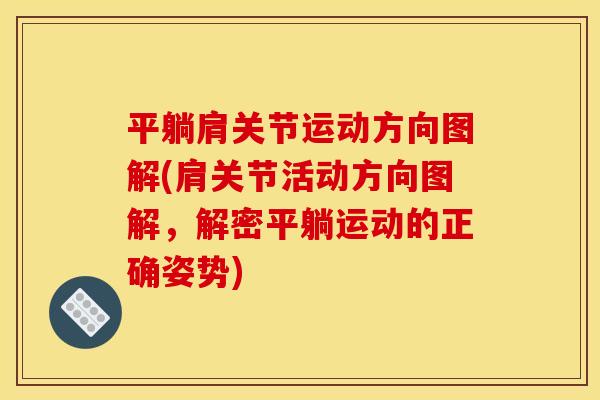 平躺肩关节运动方向图解(肩关节活动方向图解，解密平躺运动的正确姿势)