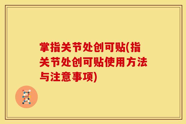 掌指关节处创可贴(指关节处创可贴使用方法与注意事项)