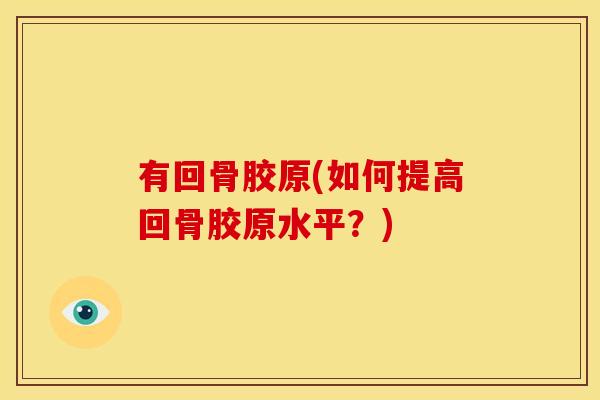 有回骨胶原(如何提高回骨胶原水平？)