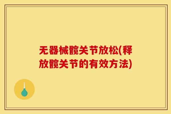 无器械髋关节放松(释放髋关节的有效方法)