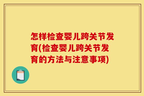 怎样检查婴儿跨关节发育(检查婴儿跨关节发育的方法与注意事项)