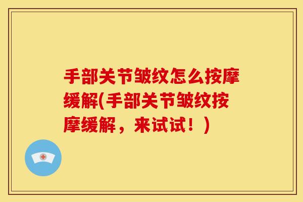 手部关节皱纹怎么按摩缓解(手部关节皱纹按摩缓解，来试试！)