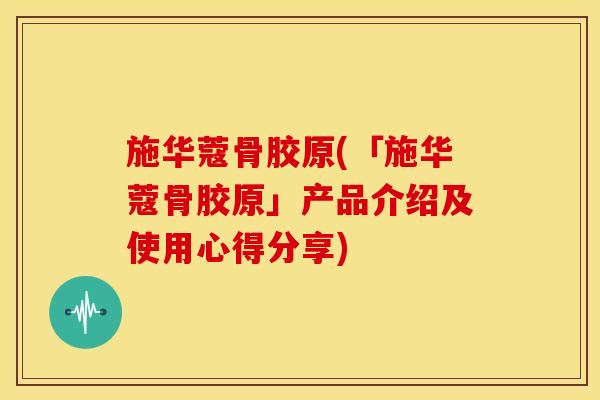 施华蔻骨胶原(「施华蔻骨胶原」产品介绍及使用心得分享)