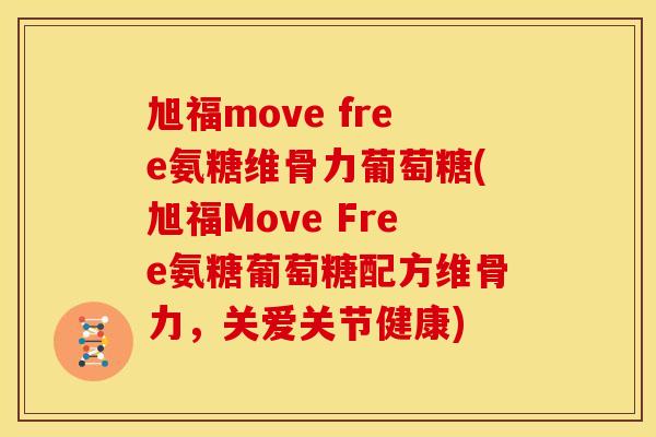 旭福move free氨糖维骨力葡萄糖(旭福Move Free氨糖葡萄糖配方维骨力，关爱关节健康)