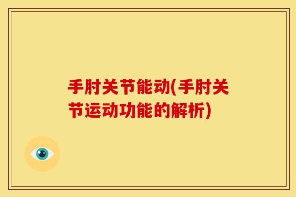 手肘关节能动(手肘关节运动功能的解析)