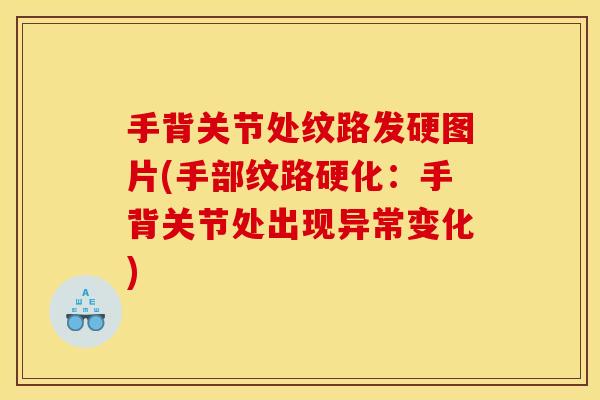 手背关节处纹路发硬图片(手部纹路硬化：手背关节处出现异常变化)