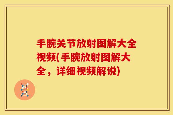 手腕关节放射图解大全视频(手腕放射图解大全，详细视频解说)