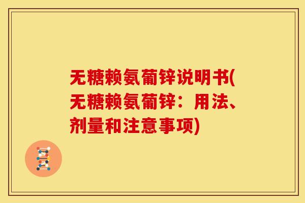 无糖赖氨葡锌说明书(无糖赖氨葡锌：用法、剂量和注意事项)