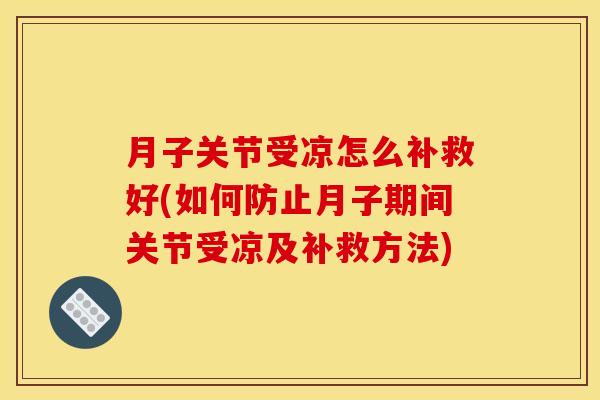 月子关节受凉怎么补救好(如何防止月子期间关节受凉及补救方法)