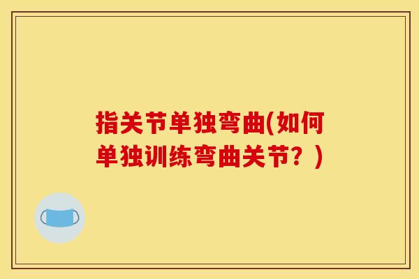 指关节单独弯曲(如何单独训练弯曲关节？)
