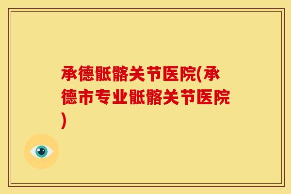 承德骶髂关节医院(承德市专业骶髂关节医院)