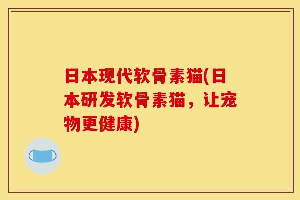 日本现代软骨素猫(日本研发软骨素猫，让宠物更健康)