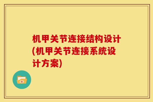 机甲关节连接结构设计(机甲关节连接系统设计方案)