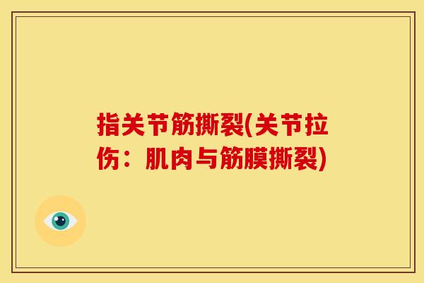 指关节筋撕裂(关节拉伤:肌肉与筋膜撕裂)-第1张图片-关节骑士 指关节筋撕裂(关节拉伤:肌肉与筋膜撕裂)-第1张图片-关节骑士