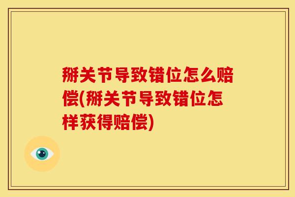 掰关节导致错位怎么赔偿(掰关节导致错位怎样获得赔偿)