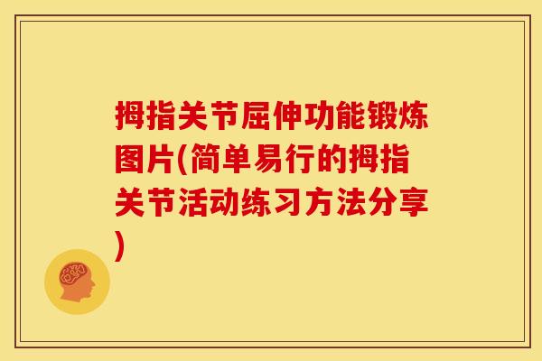 拇指关节屈伸功能锻炼图片(简单易行的拇指关节活动练习方法分享)
