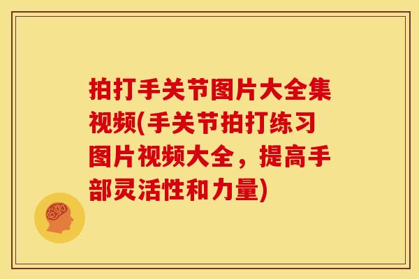 拍打手关节图片大全集视频(手关节拍打练习图片视频大全，提高手部灵活性和力量)