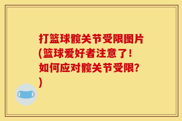 打篮球髋关节受限图片(篮球爱好者注意了！如何应对髋关节受限？)