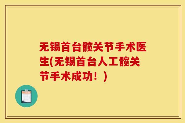 无锡首台髋关节手术医生(无锡首台人工髋关节手术成功！)