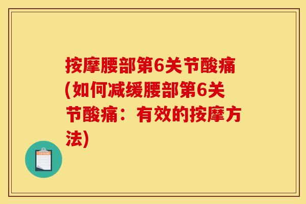 按摩腰部第6关节酸痛(如何减缓腰部第6关节酸痛：有效的按摩方法)