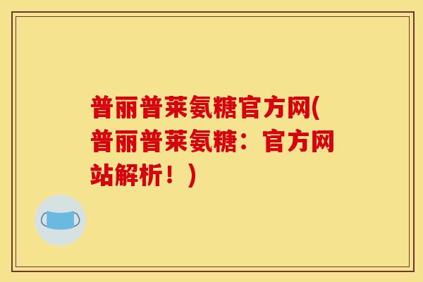 普丽普莱氨糖官方网(普丽普莱氨糖：官方网站解析！)