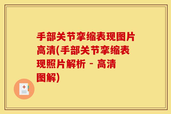 手部关节挛缩表现图片高清(手部关节挛缩表现照片解析 - 高清图解)