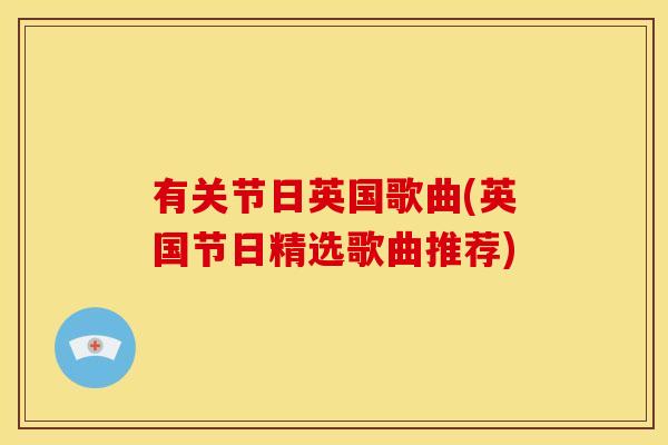 有关节日英国歌曲(英国节日精选歌曲推荐)