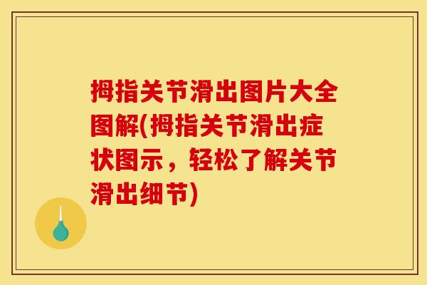 拇指关节滑出图片大全图解(拇指关节滑出症状图示，轻松了解关节滑出细节)