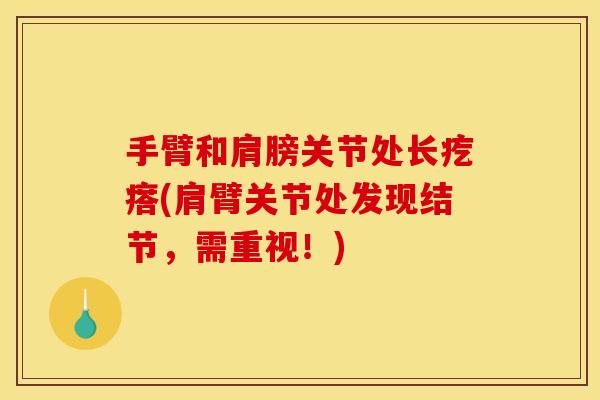 手臂和肩膀关节处长疙瘩(肩臂关节处发现结节，需重视！)