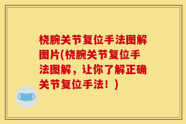 桡腕关节复位手法图解图片(桡腕关节复位手法图解，让你了解正确关节复位手法！)