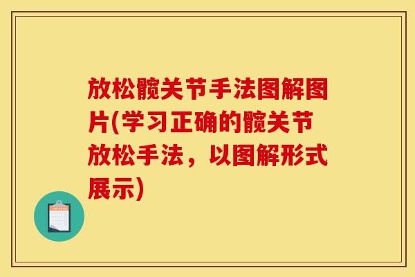 放松髋关节手法图解图片(学习正确的髋关节放松手法，以图解形式展示)
