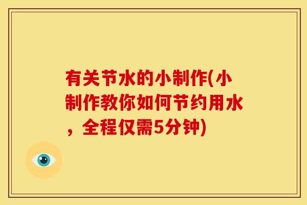 有关节水的小制作(小制作教你如何节约用水，全程仅需5分钟)-第1张图片-关节骑士