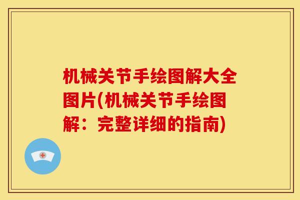 机械关节手绘图解大全图片(机械关节手绘图解：完整详细的指南)