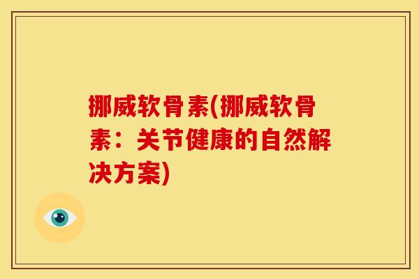 挪威软骨素(挪威软骨素：关节健康的自然解决方案)