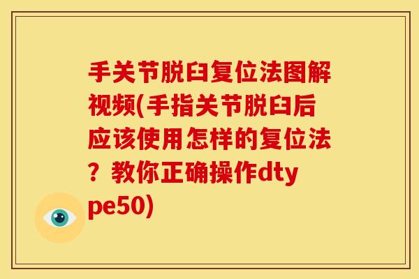 手关节脱臼复位法图解视频(手指关节脱臼后应该使用怎样的复位法？教你正确操作dtype50)
