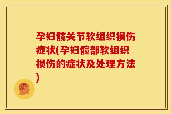 孕妇髋关节软组织损伤症状(孕妇髋部软组织损伤的症状及处理方法)