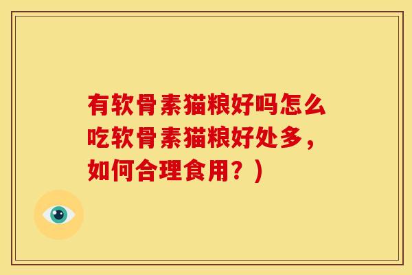 有软骨素猫粮好吗怎么吃软骨素猫粮好处多，如何合理食用？)