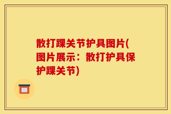 散打踝关节护具图片(图片展示：散打护具保护踝关节)