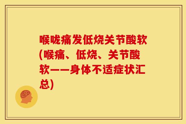 喉咙痛发低烧关节酸软(喉痛、低烧、关节酸软——身体不适症状汇总)