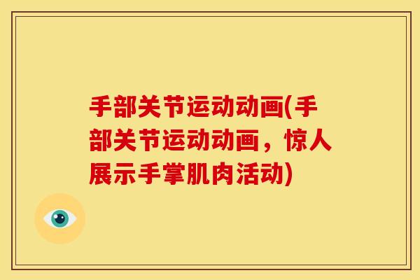 手部关节运动动画(手部关节运动动画，惊人展示手掌肌肉活动)