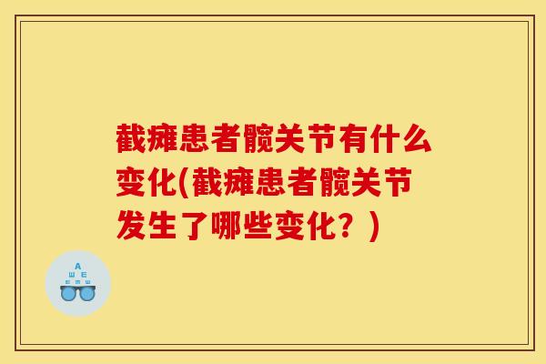 截瘫患者髋关节有什么变化(截瘫患者髋关节发生了哪些变化？)