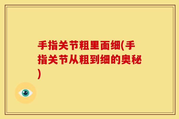 手指关节粗里面细(手指关节从粗到细的奥秘)