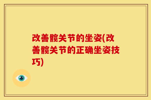 改善髋关节的坐姿(改善髋关节的正确坐姿技巧)