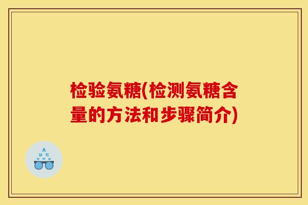 检验氨糖(检测氨糖含量的方法和步骤简介)