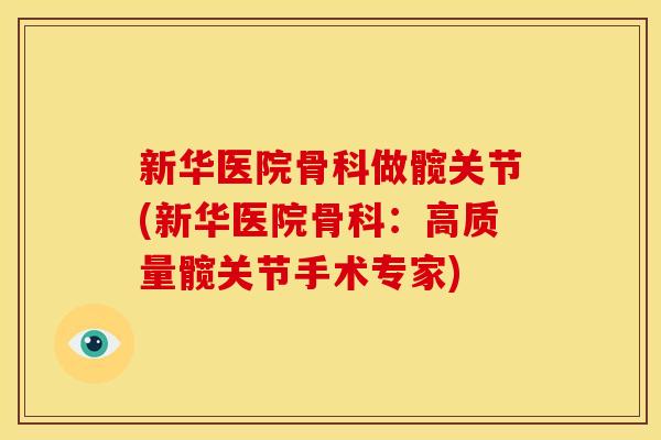 新华医院骨科做髋关节(新华医院骨科：高质量髋关节手术专家)