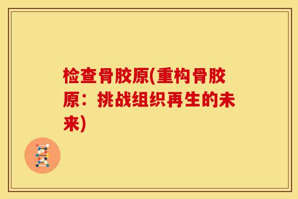 检查骨胶原(重构骨胶原：挑战组织再生的未来)
